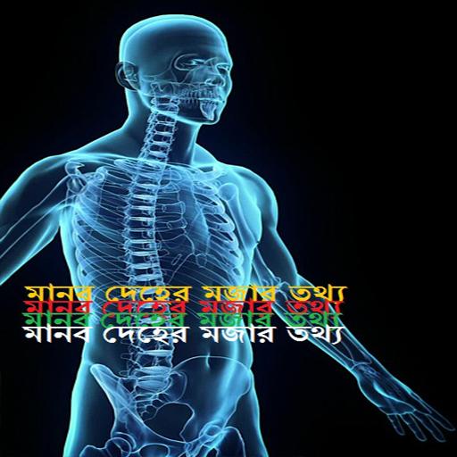 মানব দেহের মজার তথ্য জানুন “মানব দেহের মজার তথ্য” এন্ড্রয়েড অ্যাপসের মাধ্যমে