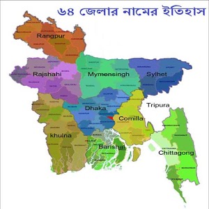 নিয়ে নিন বাংলাদেশের 64 Zillar Namer Itihas অ্যান্ড্রয়েড অ্যাপস টি