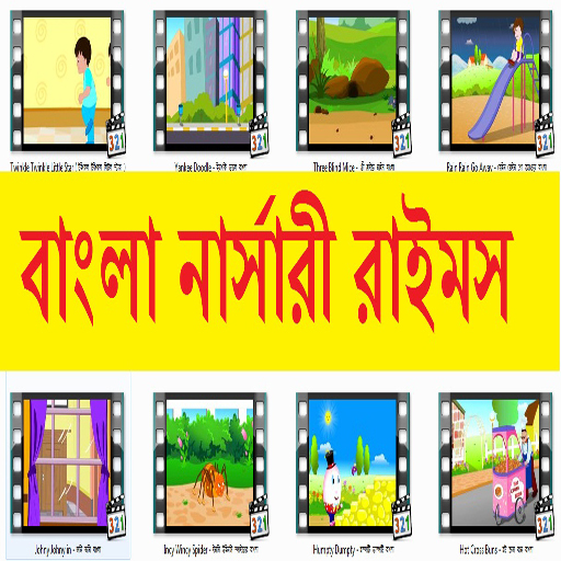নিয়ে নিন “Bangla Nursery Rhymes বাংলা” অ্যান্ড্রয়েড অ্যাপস টি