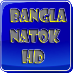 এইচ ডি মুডে উপভোগ করুন ”Bangla Natok HD 2.0” অ্যাপসটি আপনার জন্য