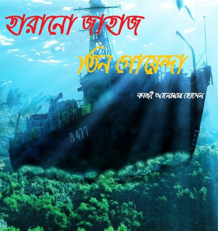 এখন “হারানো জাহাজ” তিন গোয়েন্দা সিরিজের এই বইটি পড়ুন আপনার অ্যান্ড্রয়েডে (PDF রিডারের প্রয়োজন নেই )