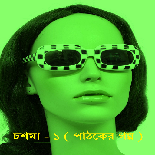 আপনার এন্ড্রয়েডে পড়ুন ”চশমা ১ (পাঠকের গল্প) Chosma 1” (PDF রিডারের প্রয়োজন নেই )