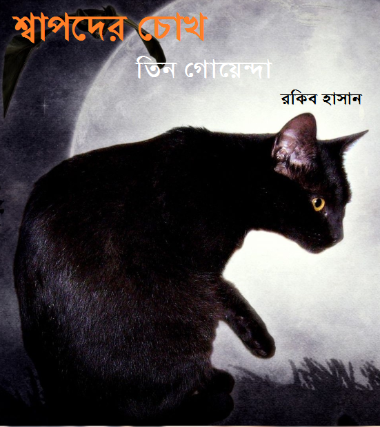 এখন “শ্বাপদের চোখ” তিন গোয়েন্দা সিরিজের এই বইটি পড়ুন আপনার অ্যান্ড্রয়েডে (PDF রিডারের প্রয়োজন নেই )