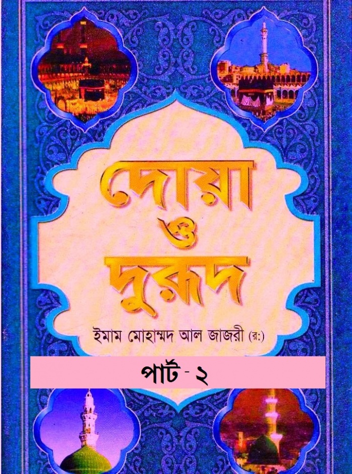 নিয়ে নিন প্রয়োজনীয় দোয়ার ও দরূদ এর “Dua O Dorud Bangla BD Part 1” বাংলা অ্যাপস টি অ্যান্ড্রয়েডে (PDF রিডারের প্রয়োজন নেই )