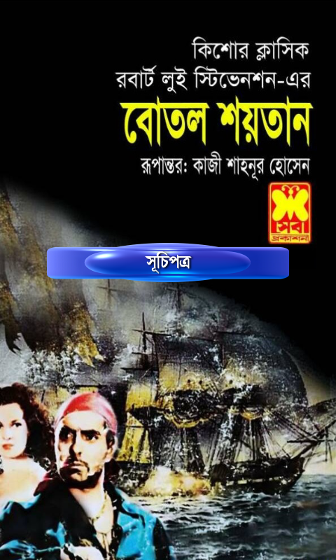 নিয়ে নিন রবার্ট লুই স্টিভেনশন এর “Botol Soytan (বোতল শয়তান)” সেবা প্রকাশনীর কিশোর ক্লাসিক বাংলা অনুবাদ গল্পের অ্যাপস টি অ্যান্ড্রয়েডে (PDF রিডারের প্রয়োজন নেই )