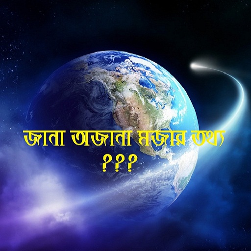 জেনে নিন মজার মজার সব তথ্য “জানা অজানা মজার তথ্য” নামক এন্ড্রয়েড অ্যাপটির মাধ্যমে