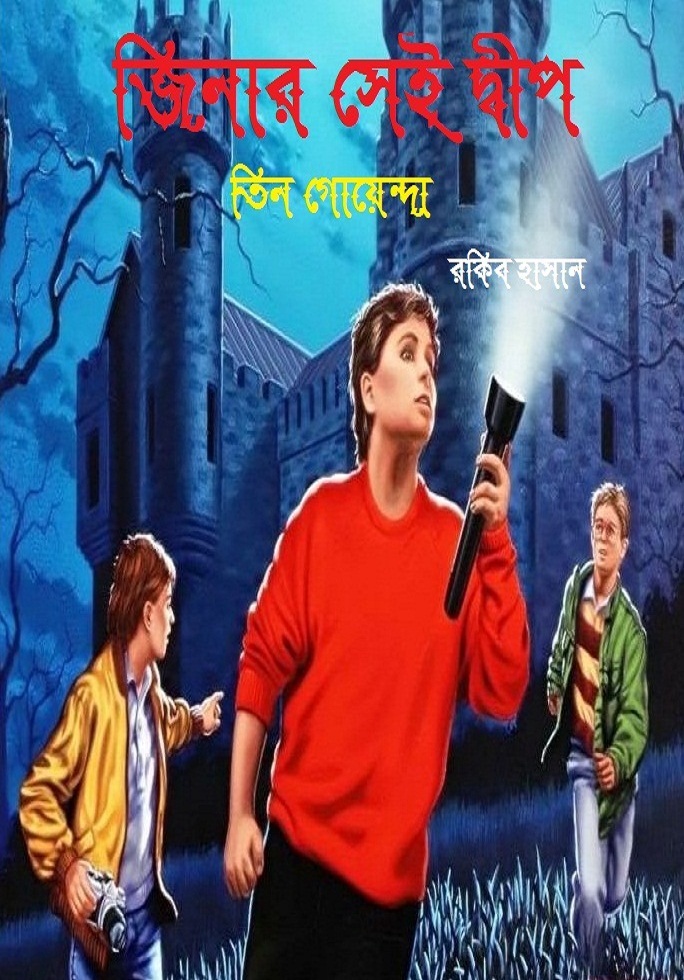 জিনার সেই দ্বীপ (তিন গোয়েন্দা) Jinar Sei Dip Tin Goyenda গল্পের অ্যাপস টি অ্যান্ড্রয়েডে (PDF রিডারের প্রয়োজন নেই )
