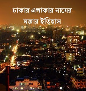 Dhakar Elakar Namer Mojar Itihas Apk (ঢাকার এলাকার নামের মজার ইতিহাস)