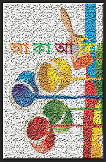 ছোট্ট মনিদের জন্য একটি ছোট অ্যান্ড্রয়েড বাংলা অ্যাপস “AakaAaki (আকা আকি)“