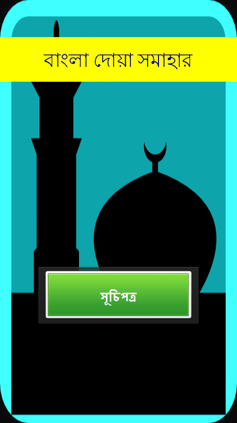 বাংলা দোয়া’র এন্ড্রয়েড অ্যাপ “Bangla Dua Somahar বাংলা দোয়া সমাহার”