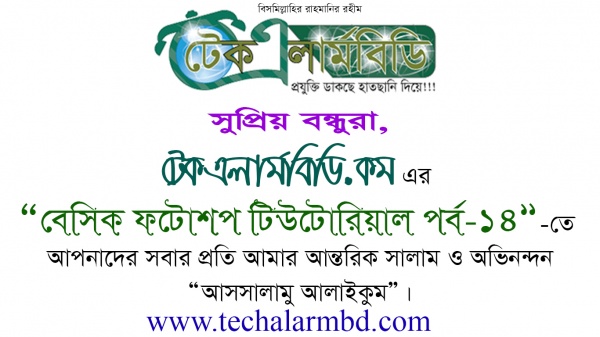 এখন ঘরে বসেই ফ্রি প্রফেশনাল গ্রাফিক্স ডিজাইন শিখুন [পর্ব-০৮] :: [টিউটোরিয়ালঃ ১৮] :: ব্রাশটুল বেসিক-২