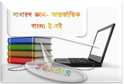 “সাধারণ জ্ঞান- আন্তর্জাতিক International Affairs” উপর কিছু বাংলা বই(Bangla e-Books)+মোবাইল ভার্সন, যা যে কোন প্রতিযোগীতা মূলক পরীক্ষার জন্য ১০০% কাজে লাগবে !