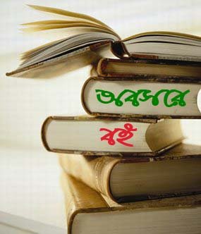 প্রায় ৫০০ টি বেষ্ট বাংলা বই ক্লিক অ্যান্ড ডাউনলোড করুন (মিডিয়াফায়ার লিংক নয়).এবার মোবাইল দিয়েও ডাউনলোড করুন..!