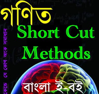 গণিতের  শর্টকাট ফর্মুলার  (Short Cut Math Techniques) এক্সক্লুসিভ  বাংলা ই-বুক । (বিসিএস, আইবিএ(IBA)-এমবিএ(MBA), বিআইবিএম-এমবিএম, ঢাবির ইএমবিএ , জিম্যাট(GMAT) এবং জি আর ই(GRE) ভর্তি প্রস্তুতির ছাড়াও যে কোন প্রতিয়োগিতামূলক পরীক্ষার প্রস্ততির জন্য  )