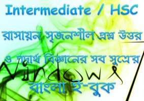 উচ্চ মাধ্যমিক (এইচএসসি ) এর রসায়ন সৃজনশীল ও পদার্থ বিজ্ঞানের বাংলা লেকচার শিট …..ডাউনলোড করে রাখুন আপনার বন্ধু বা ছোট ভাইয়ের ১০০% কাজে লাগবে