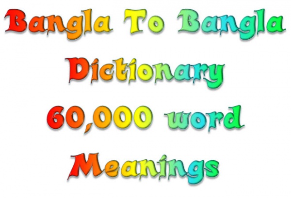 বাংলা টু বাংলা পিডিএফ ডিকশনারি…………..