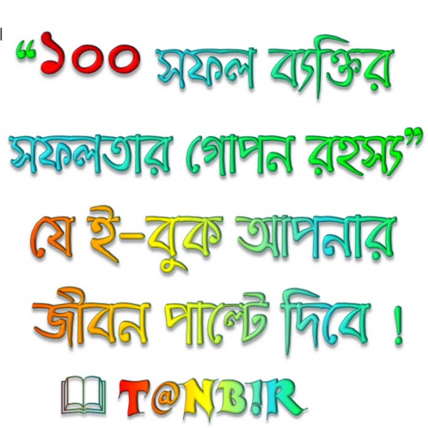 “সফলদের স্বপ্নগাথা” বা “সফলদের উপদেশ সমূহ” আমার খুব স্পেশাল একটা বাংলা ই-বুক… [যে বই আপনার জীবন পাল্টে দিবে]