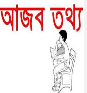 ১০০০ টি মজার মজার সব তথ্য ও ঘটনা সংকলনের এক্সকলুসিভ বাংলা বই / ই-বুক / pdf  [কম্পিউটার + মোবাইল ভার্সন ]