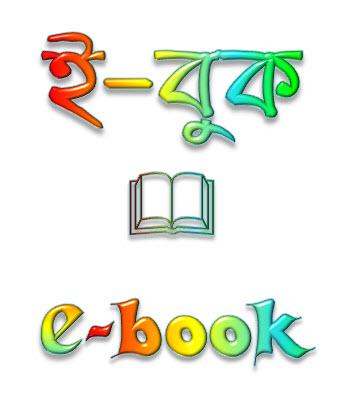স্পোকেন ইংলিশ শেখার জন্য খুব সহজ ও কার্যকরী নতুন কিছু বাংলা ই-বুক/ পিডিএফ(pdf) বই [ কম্পিউটার ভার্সন +মোবাইল ভার্সন +অডিও বা mp3 ভার্সন ]