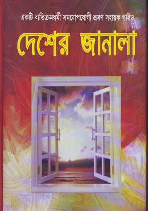 বাংলাদেশ ট্রাভেল বা ভ্রমণ বিষয়ক পরিপূর্ণ বাংলা ই-বুক বা pdf বই (প্রয়োজনীয় ছবি , বুকমার্ক ও হাইপারলিঙ্ক মেনু দেওয়া আছে )