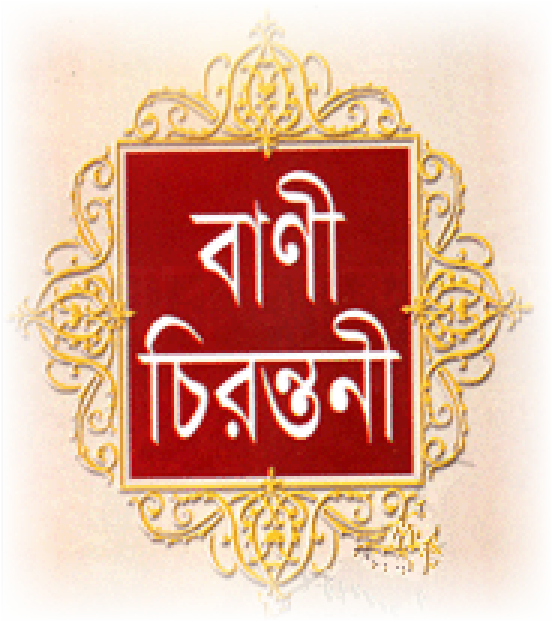 বিখ্যাত লেখক ও মণীষীদের নির্বাচিত ৩০০০ টি [বাংলাঃ ১২০০ English 1800 ] বানী বা উক্তি সমূহের বাংলা বই বা ই-বুক বা PDF [ কম্পিউটার + মোবাইল ভার্সন ]