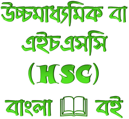 উচ্চমাধ্যমিক বা এইচএসসি (HSC)  এর জন্য প্রয়োজনীয় সব বাংলা বই [বোর্ড অনুমোদিত] ও এক্সক্লুসিভ নোট ও লেকচার শিট…সম্পূর্ণ কালেকশন …