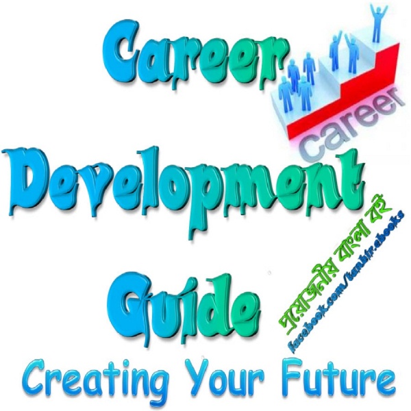 ক্যারিয়ার ডেভেলপমেন্ট বিষয়ক ১৭০ পৃষ্ঠার বাংলা ই-বুক(pdf বই) [কম্পিউটার + মোবাইল ভার্সন ]