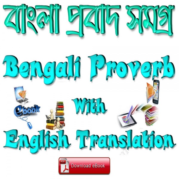2000+ বাংলা প্রবাদ ও প্রবচন (খুব গুরুত্বপূর্ণ ৬০০+ ইংলিশ রূপান্তর সহকারে) বাক্য সংগ্রহ /সংকলন ই-বুক (pdf বই) [কম্পিউটার + মোবাইল ভার্সন]