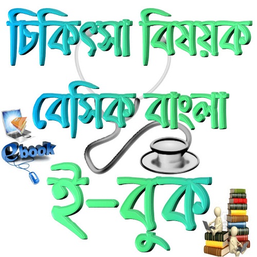 চিকিৎসা বিষয়ক বেসিক বাংলা ইবুক (pdf format) [ ভেষজ , হারবাল, হোমিওপ্যাথি ও এলোপ্যাথিক চিকিৎসা ]