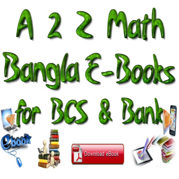 বিসিএস, ব্যাংকার্স রিক্রুটম্যান্ট ও যে কোন চাকরির পরীক্ষার প্রস্ততির জন্য গনিতের(Math) প্রয়োজনীয় সকল বাংলা ই-বুক +  গুরুত্বপূর্ন কিছু টিপস…
