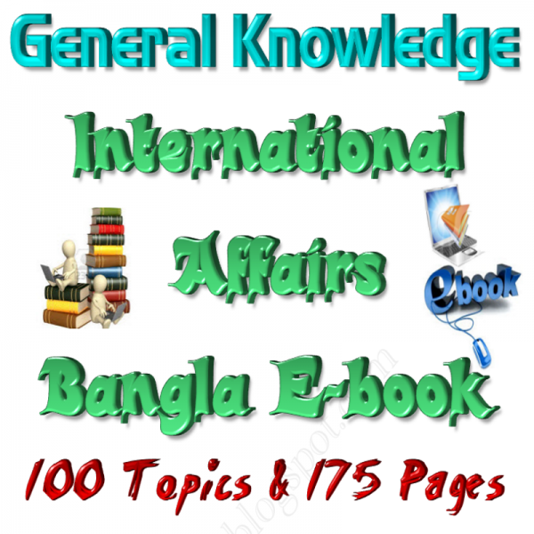 সাধারণ জ্ঞান বা আজকের বিশ্ব  (আন্তর্জাতিক বিষয়াবলি-International Affairs) এর ১৭৫ পৃষ্ঠার সম্পূর্ণ নতুন বাংলা বই বা ই-বুক (pdf বই )  + এই বিষয়ের প্রয়োজনীয় বাংলা বই (মোবাইল ভার্সন সহ)