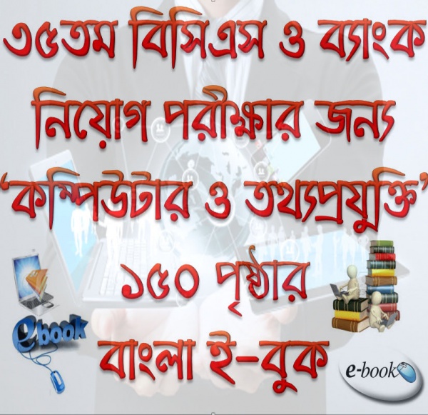 ৩৫তম বিসিএস ও ব্যাংক জন্য “কম্পিউটার ও তথ্যপ্রযুক্তি” এর ১৫০ পৃষ্ঠার বাংলা ই-বুক (pdf বই )[ নতুন সিলেবাস অনুযায়ি]+ মোবাইল ভার্সন