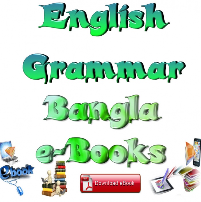 “ইংলিশ গ্রামার” সহজে বুঝার জন্য প্রয়োজনীয় ১৫ টি সম্পূর্ণ বাংলা ই-বুক (pdf বই) ও লেকচারশিট…
