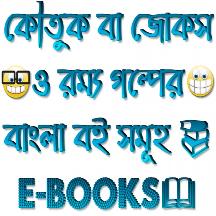 হাসির যতো বাংলা বই … কৌতুক বা জোকস ও রম্য গল্প এর গিগা কালেকশন…