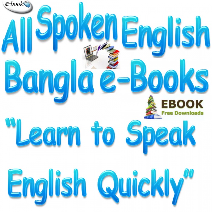 স্পোকেন ইংলিশ এর জন্য প্রয়োজনীয় সকল ই-বুক (১৬ টি সম্পূর্ণ বংলা pdf বই )+ মোবাইল ভার্সন