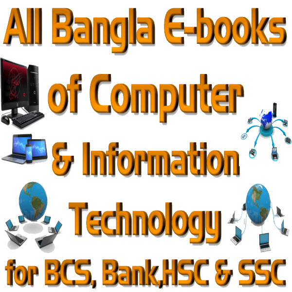 “কম্পিউটার ও তথ্যপ্রযুক্তি” বিষয়ের প্রয়োজনীয় সব বাংলা বই বা ই-বুক (মোটঃ ১০টি) বিসিএস, ব্যাংক,এইচএসসি ও এসএসসি পরীক্ষার্থীদের জন্য