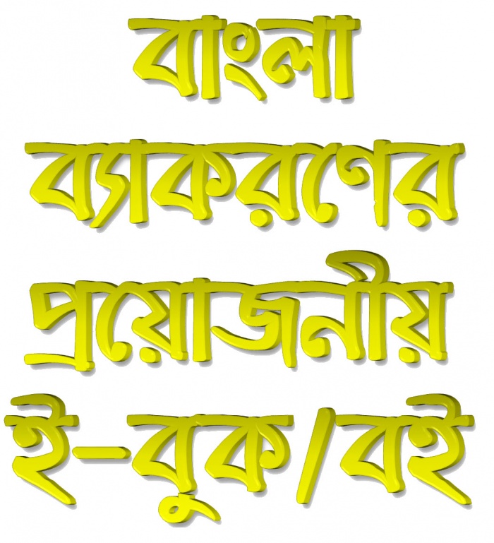 “বাংলা ব্যাকরণ” বিষয়ের প্রয়োজনীয় সব বাংলা বই বা ই-বুক (মোটঃ ১৫টি) বিসিএস, ব্যাংক, এইচএসসি ও এসএসসি পরীক্ষার্থীদের জন্য