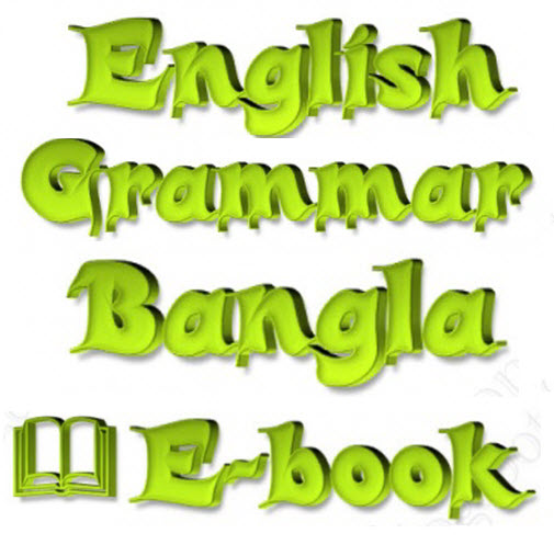 ইংরেজি শেখার জন্য প্রয়োজনীয় সকল ই-বুক বা বই (কম্পিউটার, ট্যাব ও স্মার্ট ফোন ভার্সন)