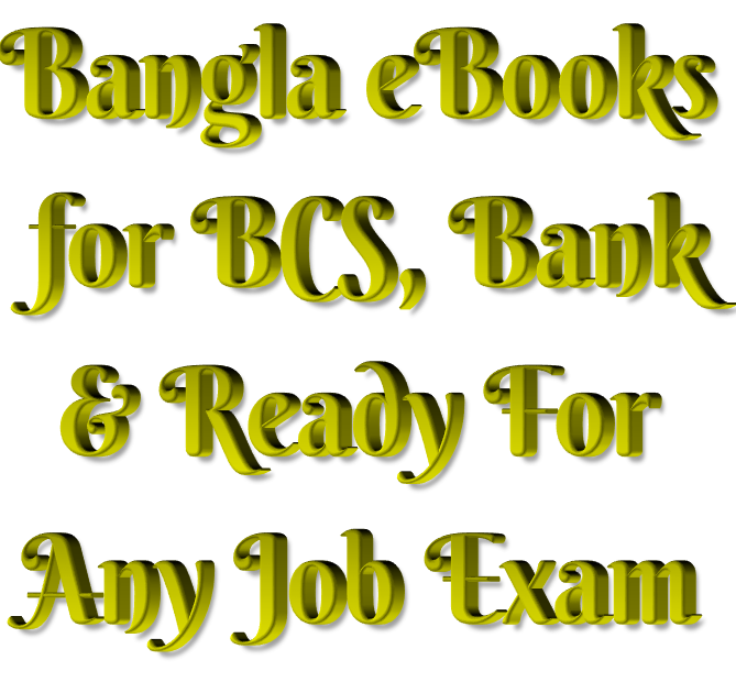 বিসিএস, ব্যাংকার্স রিক্রুটম্যান্ট, শিক্ষক নিবন্ধনসহ বিভিন্ন সরকারি চাকরির পরীক্ষার প্রস্ততির প্রয়োজনীয় নতুন বাংলা বই বা ই-বুক