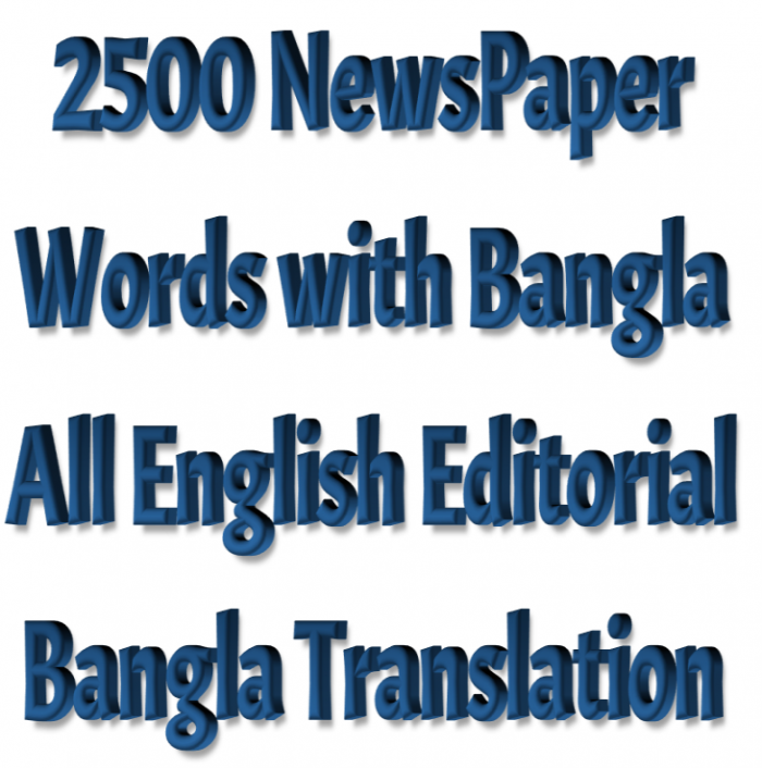 ২৫০০ নিউজপেপার ওয়ার্ড (বাংলা অর্থসহ) + সকল ইংলিশ প্রত্রিকার এডিটোরিয়াল বা সম্পাদকীয় পাতার লাইন বাই লাইন অনুবাদ বা ট্রান্সলেশন (মোট বই ৪  টি)