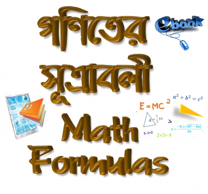 ৫০০+ অতি প্রয়োজনীয় গণিতের সূত্র ; ৯০ পৃষ্ঠার সম্পূর্ণ বাংলা বই+৮ম শ্রেণীর সৃজনশীল গণিতের সম্পূর্ণ সমাধান (পৃষ্ঠা সংখ্যা ৩২২)