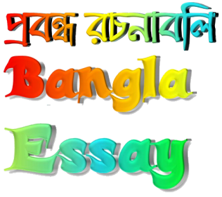 বাংলা রচনা সমগ্র… ৩০০ টি তথ্য, পয়েন্ট ও উক্তি নির্ভর উচ্চতর বাংলা প্রবন্ধ রচনা ও কম্পোজিশন… মোট পৃষ্ঠা সংখ্যা ৪০০, (কম্পিউটার, ট্যাব ও স্মার্ট ফোন ভার্সন)