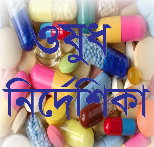 বাংলাদেশের ৩০০+ ঔষধের নাম ও কাজ এর বাংলা নির্দেশিকা(যে সকল রোগে ইউজ করা হয়, মাত্রা ও ব্যাবাহার সেবনবিধি, সতর্কতা ও পার্শ্ব প্রতিক্রিয়া)