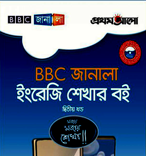 এইচডি ও কালার ফরম্যাটে “বিবিসি জানালা ইংরেজি শেখার” তিনটি বই ডাউনলোড করুন একসাথে …