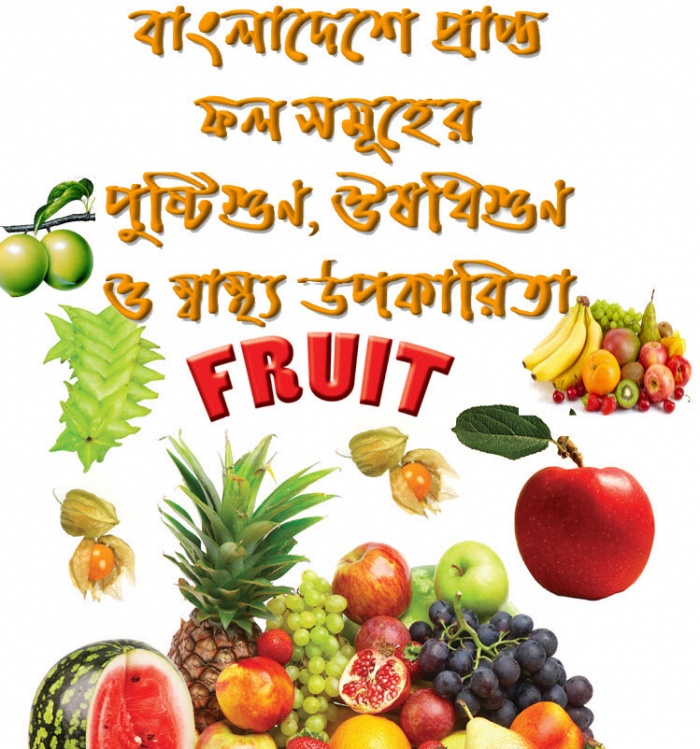 বাংলাদেশে প্রাপ্ত ফল সমূহের পরিচিতি, পুষ্টিগুণ, ঔষধিগুণ ও স্বাস্থ্য উপকারিতা ও চাষাবাদ কৌশল এর দুইটি সম্পূর্ণ বাংলা বই