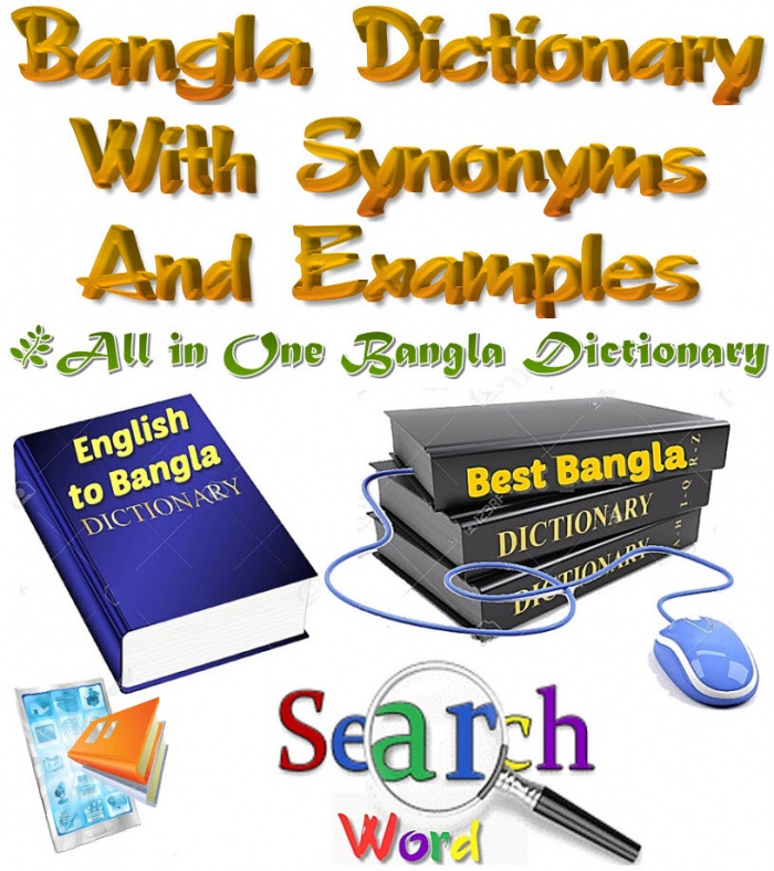 বেষ্ট বাংলা ডিকশনারি ইবুক(১৬,০০০+ ইংলিশ ওয়ার্ড এর ১০ টি করে বাংলা ও ইংলিশ সমার্থক শব্দ /Synonyms ও ৫ টি করে উদাহরন) মাল্টি সার্চ সাপোর্ট