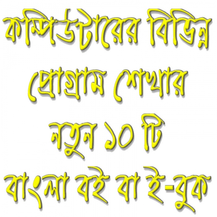 কম্পিউটারের বিভিন্ন বিষয় শেখার নতুন ১০ টি বাংলা পিডিএফ বই বা ইবুক (কম্পিউটার, ট্যাব ও স্মার্ট ফোন ভার্সন)