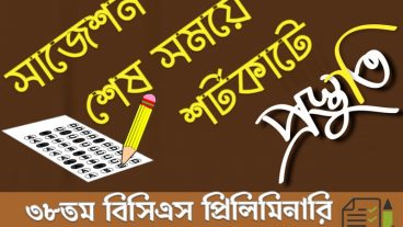 ৩৮তম বিসিএস প্রিলিমিনারি পরীক্ষা জন্য শেষ সময়ে শর্টকাটে প্রস্তুতি..!বিগত পরীক্ষায় আগত প্রশ্নোত্তর একসাথে করে সাজানো হয়েছে