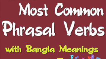 ১৫০০ খুব কমন “Group verb/ Phrasal verbs/ Prepositional verbs” একাধিক বাংলা অর্থ ও উদাহরন সহকারে ৭৫ পৃষ্ঠার বাংলা ইবুক🕮!
