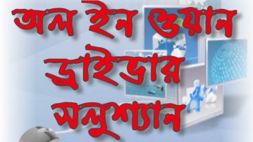 ড্রাইভার আপডেট, মিসিং ড্রাইভার ডাউনলোড বা অন্য যে কোনো ড্রাইভার সমস্যা সমাধানের জন্য অল ইন ওয়ান ড্রাইভার সলুশ্যান …।